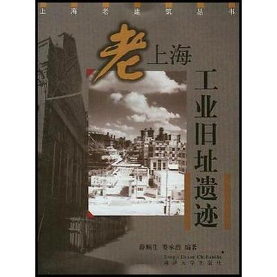 【正版书包邮】老上海工业旧址遗迹薛顺生同济大学出版社