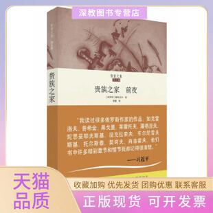 【正版书包邮】贵族之家前夜智量文集俄国现实主义艺术大师屠格涅夫代表作俄文翻译名家王智量译作俄罗斯屠格涅夫华东师范大学