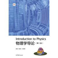 【正版书包邮】物理学导论iCourse教材张汉壮倪牟翠高等教育出版社