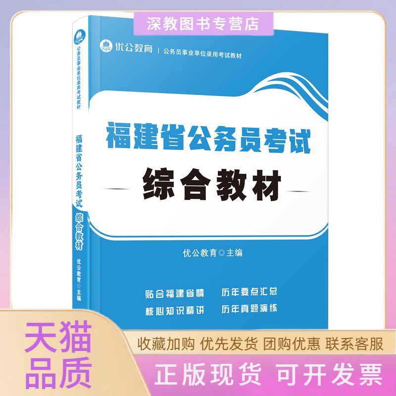 【正版书包邮】福建省公务员综合教材优公教育厦门大学出版社
