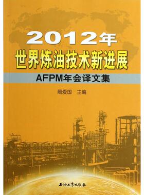 【正版书包邮】2012年世界炼油技术新进展AFPM年会译文集蔺爱国石油工业出版社