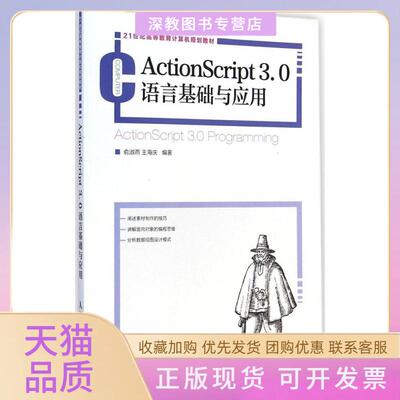 【正版书包邮】ActionScript30语言基础与应用王海庆俞淑燕人民邮电出版社