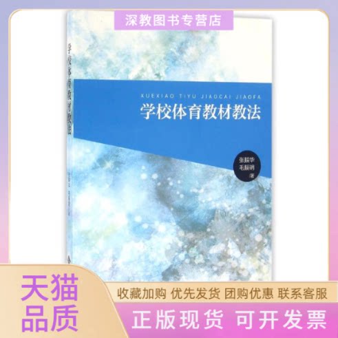 【正版书包邮】学校体育教材教法毛振明张振华张振华毛振明北京师范大学出版社