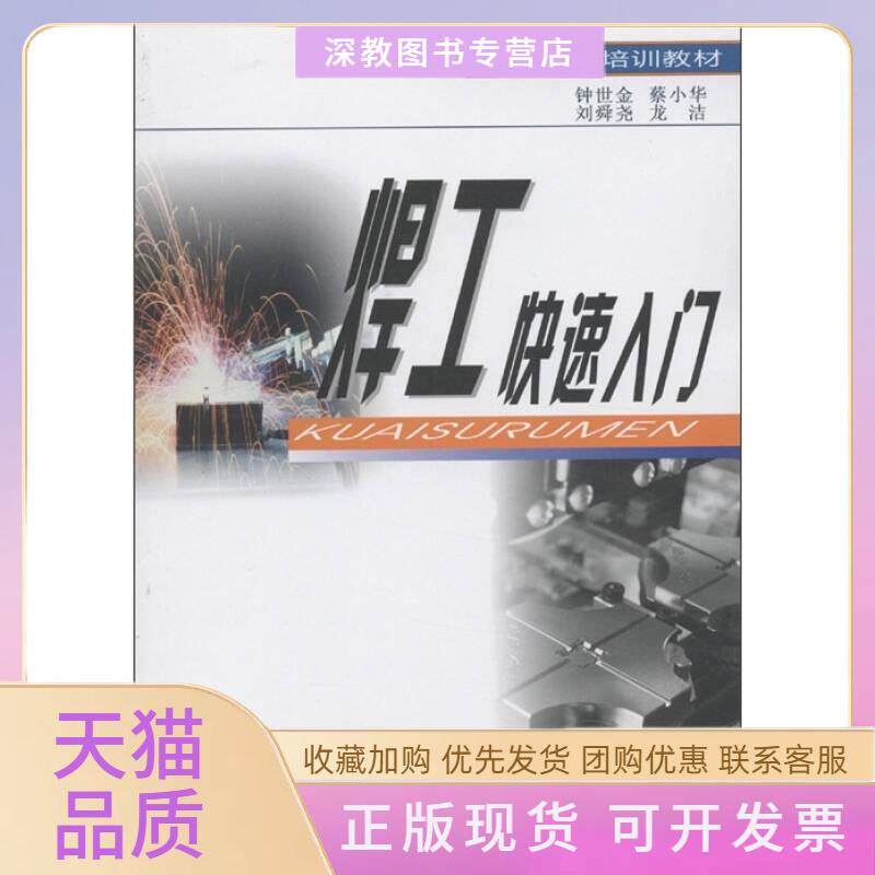 【正版书包邮】职业技能培训教材焊工快速入门钟世金中南大学出版社