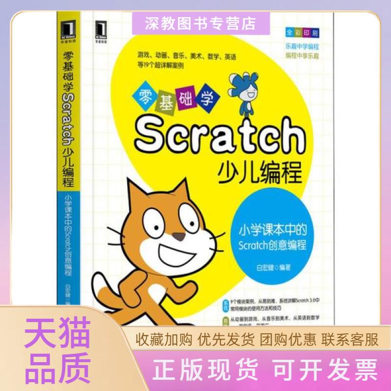 【正版书包邮】零基础学Scratch少儿编程小学课本中的Scratch创意编程白宏健机械工业出版社