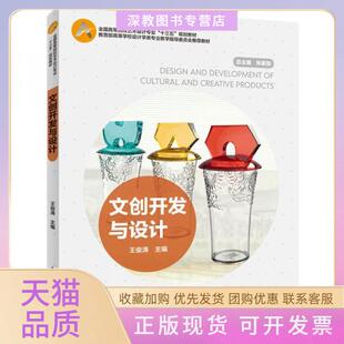 【正版书包邮】文创开发与设计王俊涛肖慧著中国轻工业出版社