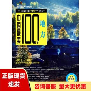 包邮 中国最美100个地方20122013白金典藏版 正版 图行世界辑部中国旅游出版 社 书