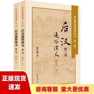 书 后汉通俗演义附三国蔡东藩中华书局 包邮 正版