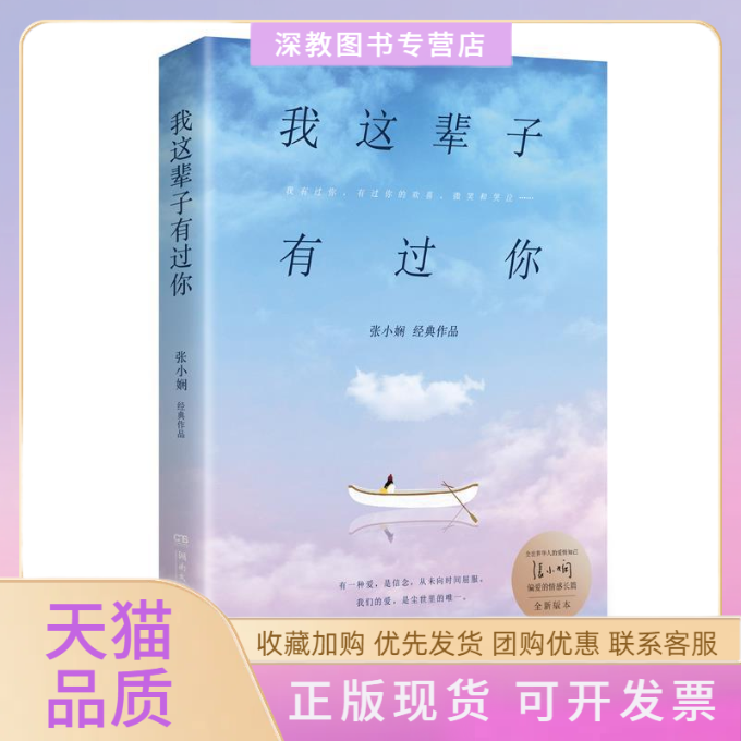 【正版书包邮】我这辈子有过你张小娴湖南文艺出版社