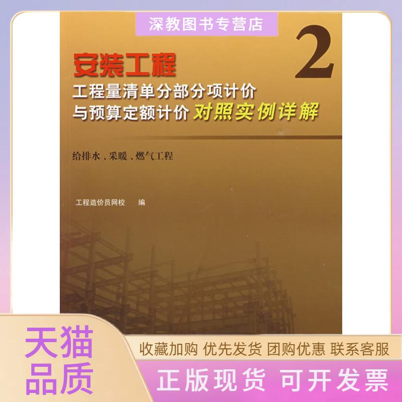【正版书包邮】安装工程工程量清单分部分项计价与预算定额计价对照实例详解2张国栋中国建筑工业出版社