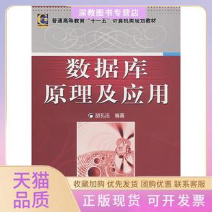 【正版书包邮】数据库原理及应用胡孔法著机械工业出版社