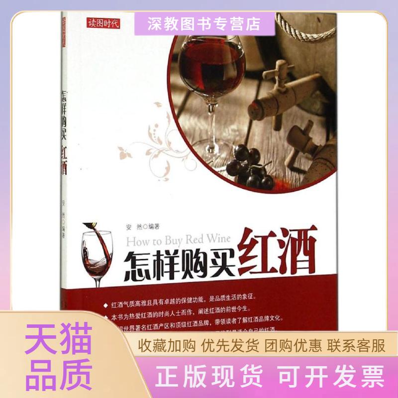 【正版书包邮】怎样购买红酒安然湖南美术出版社