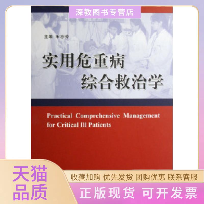 【正版书包邮】实用危重病综合救治学宋志芳科技文献出版社