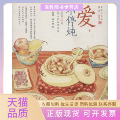 【正版书包邮】爱不停炖蜜思中国轻工业出版社