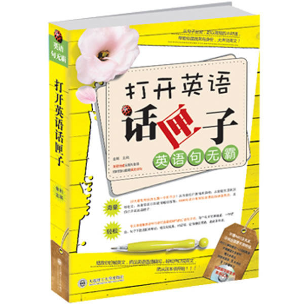 【正版书包邮】打开英语话匣子英语句无霸金利大连理工大学出版社,书籍/杂志/报纸,英语口语,淘宝优惠券,粉丝福利购,淘宝优惠卷