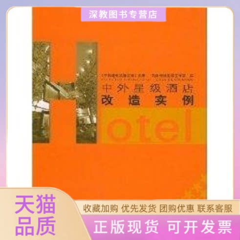 【正版书包邮】中外星级酒店改造实例中国建筑装饰装修杂志筑语传播图书工作室天津大学出版社