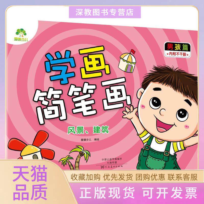 【正版书包邮】学画简笔画男孩篇风景建筑爱德少儿河南美术出版社