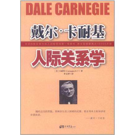 【正版书包邮】戴尔卡耐基人际关系学卡耐基中国画报出版社