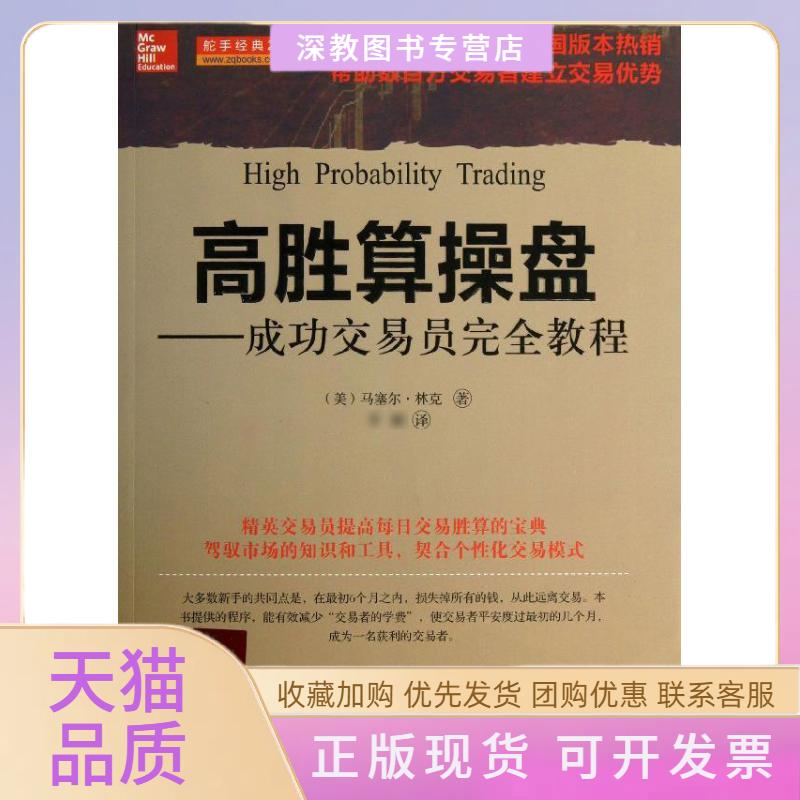 【正版书包邮】高胜算操盘成功交易员教程马塞尔林克山西人民出版社