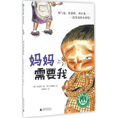 【正版书包邮】妈妈需要我李成律段佳韵金镐敏广西师范大学出版社