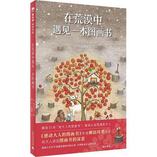 魔法象.阅读学园?在荒漠中遇见一本图画书柳田邦男广西师范大学出版 包邮 书 社 正版