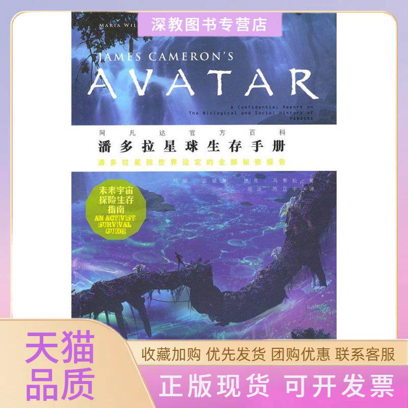 【正版书包邮】潘多拉星球生存手册亚威廉马蒂松项治陈正宇广西师范大学出版社