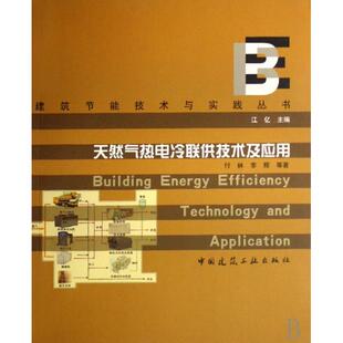 包邮 天然气热电冷联供技术及应用 建筑节能技术与实践丛书付林 主编 书 李辉 江忆中国建筑工业 正版