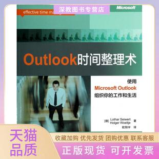 【正版书包邮】Outlook时间整理术赛韦特沃尔特耶者欧阳宇人民邮电