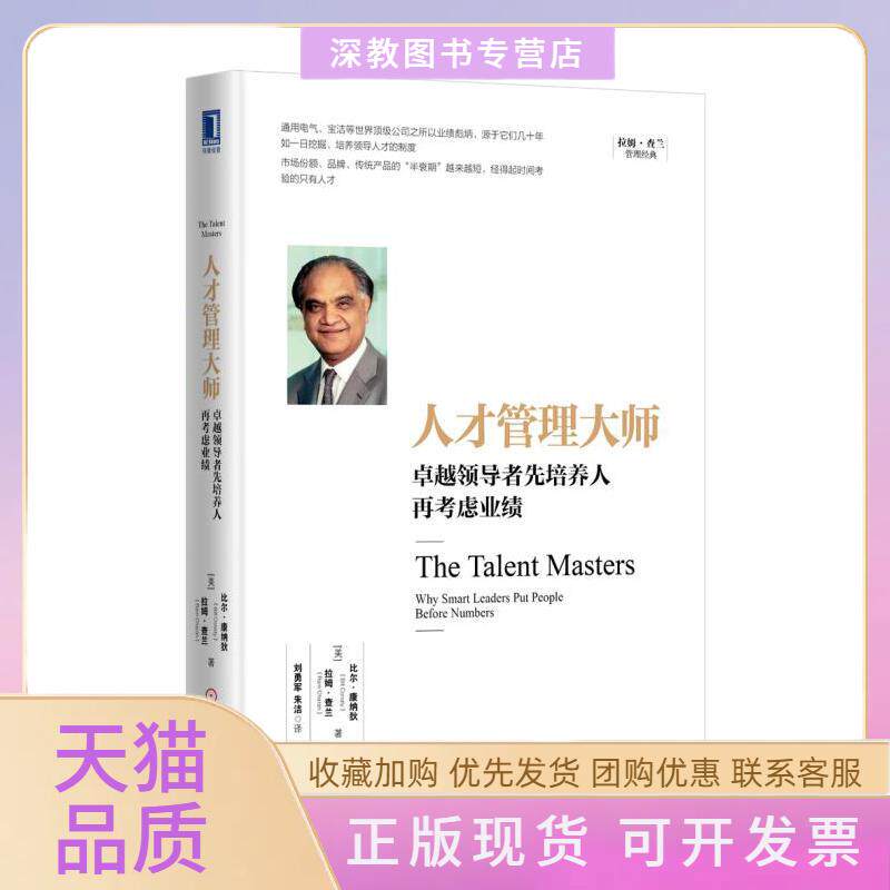 【正版书包邮】人才管理大师先培养人再考虑业绩比尔康纳狄机械工业出版社