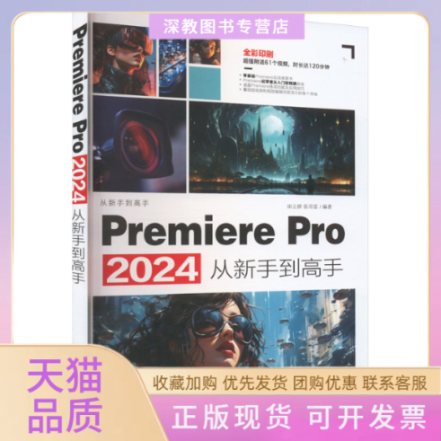【正版书包邮】PremierePro2024从新手高田立群张璟雷清华大学出版社