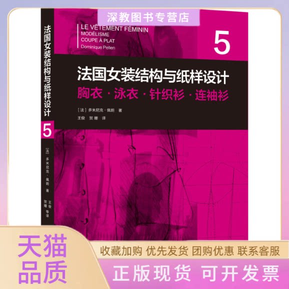 【正版书包邮】法国女装结构与纸样设计5胸衣泳衣针织衫连袖衫法多米尼克佩朗王俊贺姗东华大学出版社
