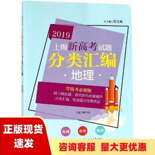 包邮 书 2019上海新高考试题分类汇编地理上海版 正版 陈无极中华地图学社