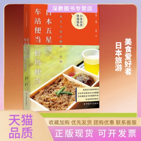 【正版书包邮】日本五星级车站便当机场便当小林忍刘林中国工人出版社
