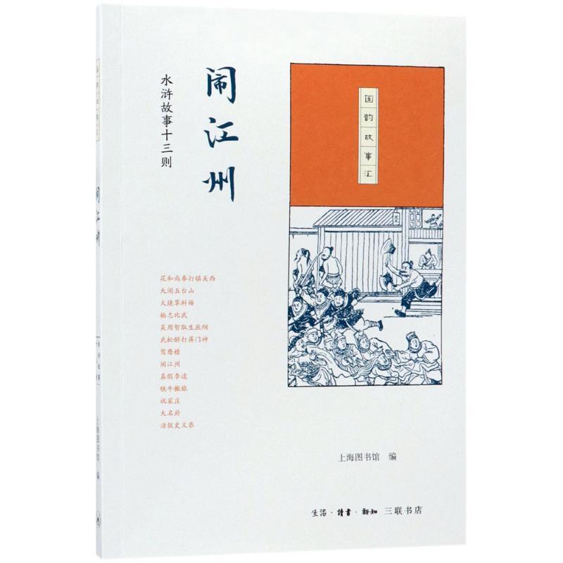 【正版书包邮】闹江州水浒故事十三则上海图书馆生活读书新知三联书店