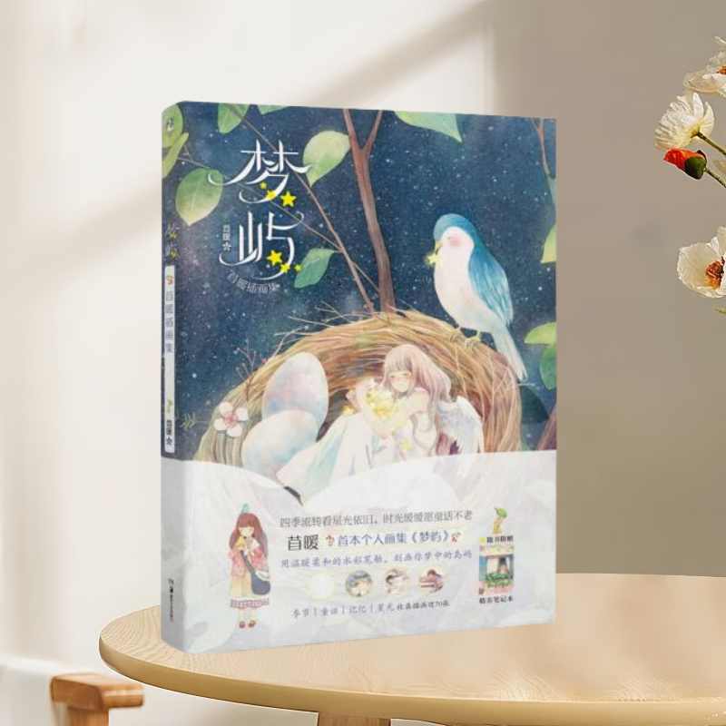 正版现货 梦屿 苜暖插画集 苜暖 绘 国内知名插画师苜暖个人画集 收录近70张温暖治愈的臻美插图 湖南美术出版社 9787535679307