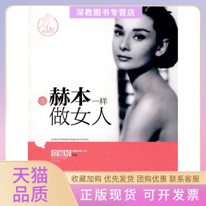 【正版书包邮】像赫本一样做女人贾毓婷青岛出版社