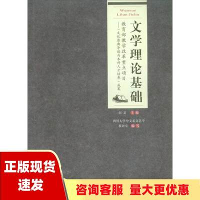 【正版全新】文学理论基础高等院校汉语言文学专业系列教材阎嘉四川大学中文系文艺学教研室重庆大学出版社