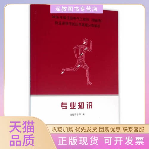 【正版书包邮】专业知识2016年版注册电气供配电执业资格历年真题本书委会中国计划出版社