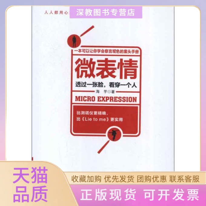 【正版书包邮】微表情透过一张脸看穿一个人海芋机械工业出版社