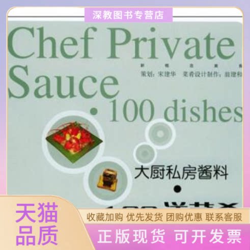 【正版书包邮】大厨私房酱料100道菜肴新概念美食丛书翁建和上海文化出版社