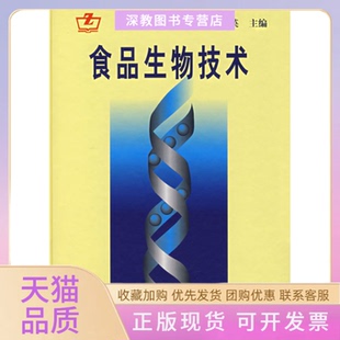 【正版书包邮】食品生物技术精彭志英中国轻工业出版社