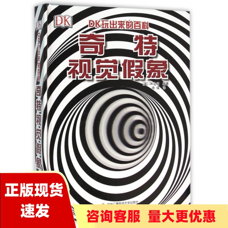 【正版书包邮】DK玩出来的百科奇特视觉假象DK公司国开童媒北京文化传播有限公司徐瑛中央广播电视大学出版社