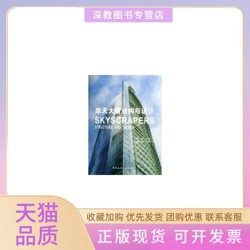【正版书包邮】摩天大楼结构与设计英马修韦尔斯MatthewWells杨娜易成邢佶慧中国建筑工业出版社