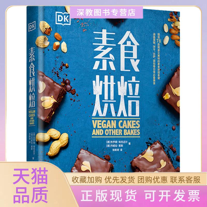 【正版书包邮】素食烘焙丹妮拉莱斯张新奇热罗姆埃克迈尔中国轻工业出版社