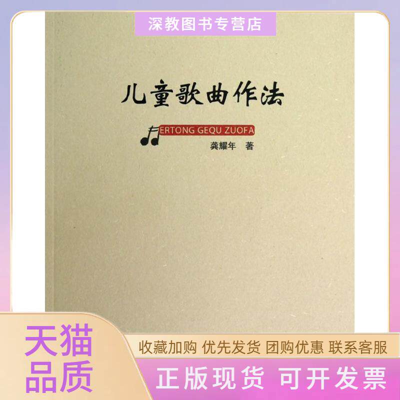 【正版书包邮】儿童歌曲作法龚耀年西南师范大学出版社