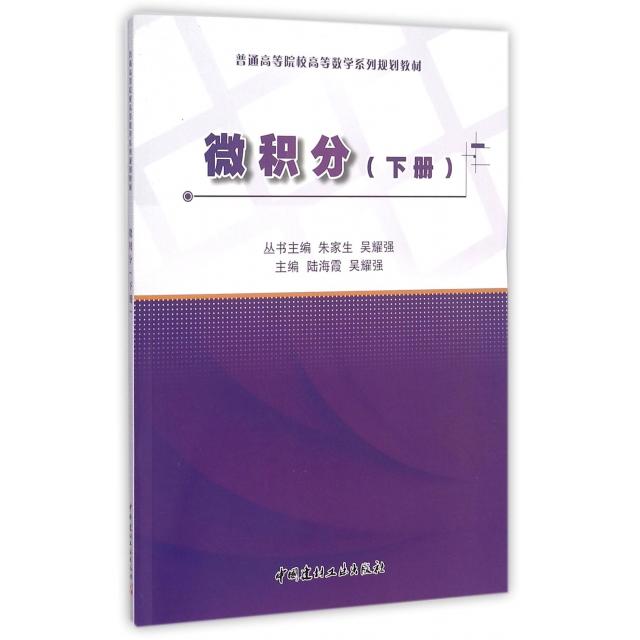 【正版书包邮】微积分(下普通高等院校高等数学系列规划教材)陆海霞//吴耀强|总主编:朱家生//吴耀强中国建材工业