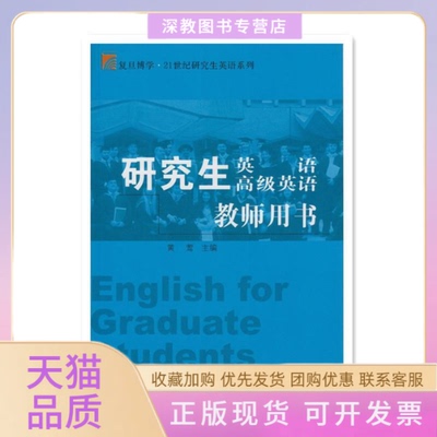 【正版书包邮】英语高级英语教师用书黄莺复旦大学出版社
