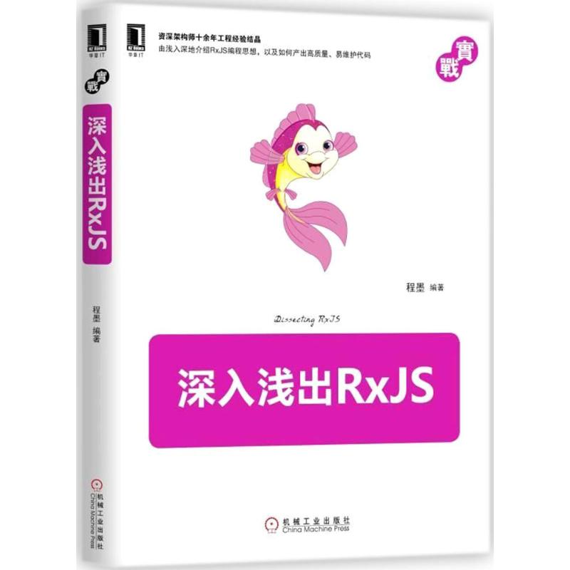 【正版书包邮】深入浅出RxJS程墨机械工业出版社