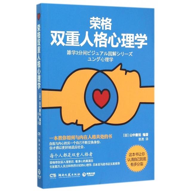 【正版书包邮】荣格双重人格心理学山中康裕|者郭勇湖南文艺