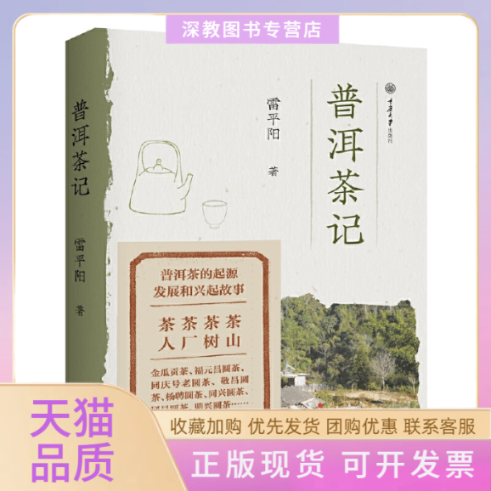 【正版书包邮】普洱茶记雷平阳重庆大学出版社